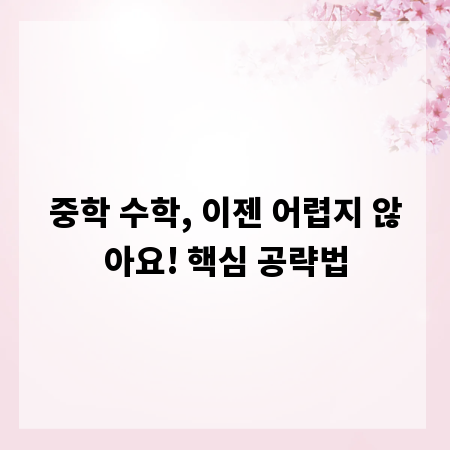 중학 수학, 이젠 어렵지 않아요! 핵심 공략법