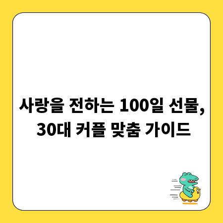 사랑을 전하는 100일 선물, 30대 커플 맞춤 가이드