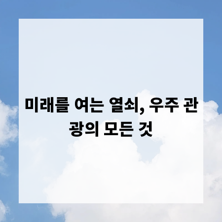미래를 여는 열쇠, 우주 관광의 모든 것