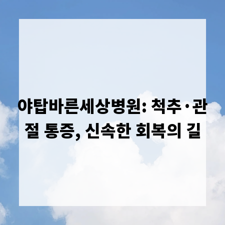 야탑바른세상병원: 척추&middot;관절 통증, 신속한 회복의 길