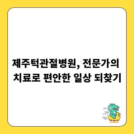 제주턱관절병원, 전문가의 치료로 편안한 일상 되찾기
