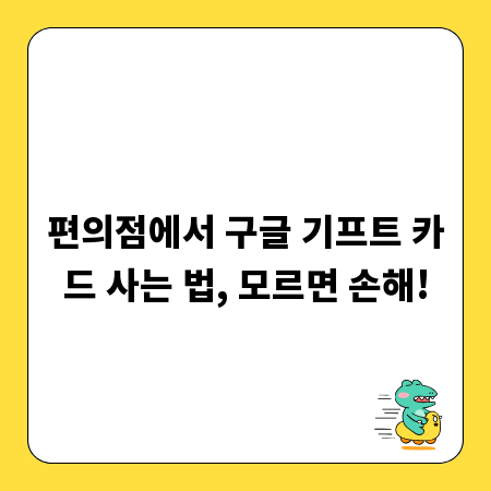 편의점에서 구글 기프트 카드 사는 법, 모르면 손해!