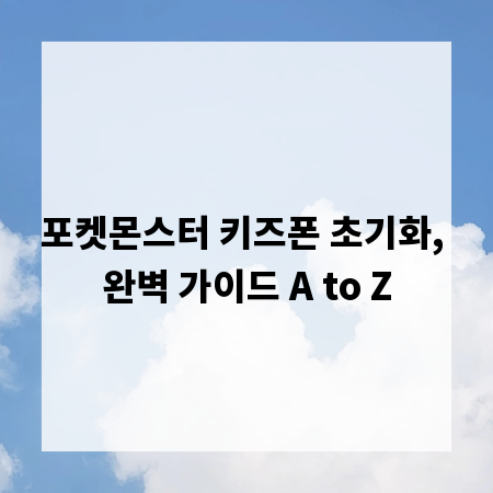 포켓몬스터 키즈폰 초기화, 완벽 가이드 A to Z