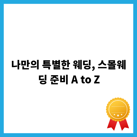 나만의 특별한 웨딩, 스몰웨딩 준비 A to Z