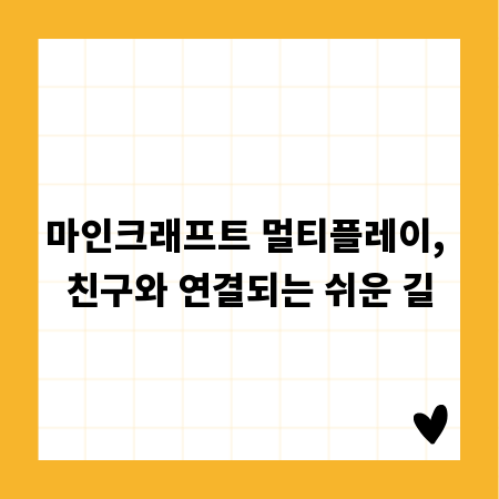 마인크래프트 멀티플레이, 친구와 연결되는 쉬운 길