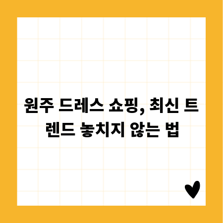 원주 드레스 쇼핑, 최신 트렌드 놓치지 않는 법