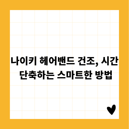나이키 헤어밴드 건조, 시간 단축하는 스마트한 방법