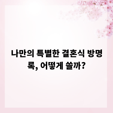 나만의 특별한 결혼식 방명록, 어떻게 쓸까?