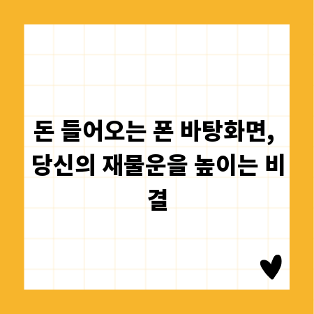 돈 들어오는 폰 바탕화면, 당신의 재물운을 높이는 비결
