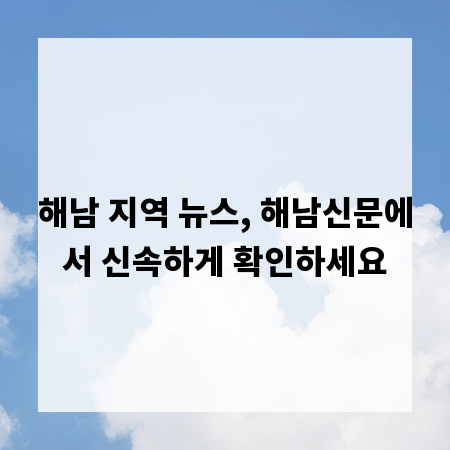 해남 지역 뉴스, 해남신문에서 신속하게 확인하세요