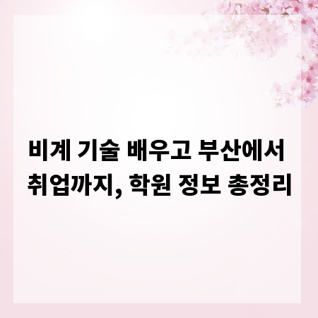 비계 기술 배우고 부산에서 취업까지, 학원 정보 총정리