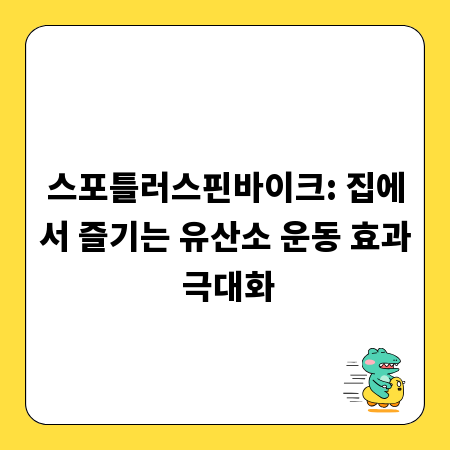스포틀러스핀바이크: 집에서 즐기는 유산소 운동 효과 극대화