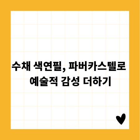 수채 색연필, 파버카스텔로 예술적 감성 더하기
