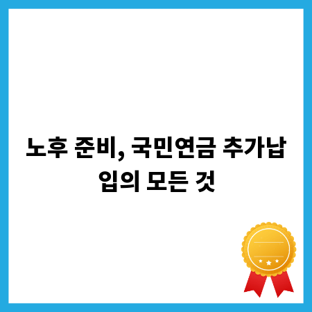 노후 준비, 국민연금 추가납입의 모든 것