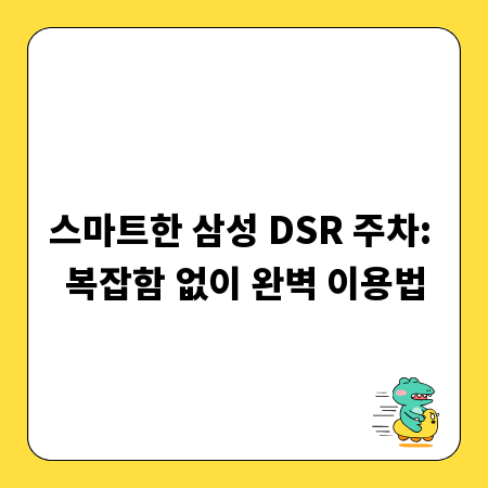 스마트한 삼성 DSR 주차: 복잡함 없이 완벽 이용법