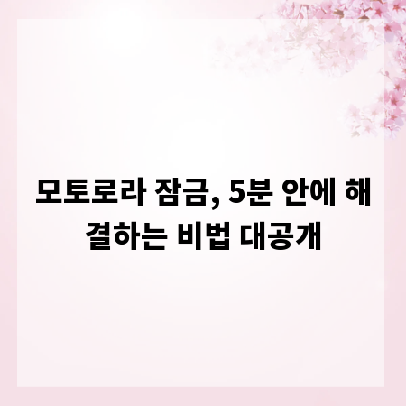 모토로라 잠금, 5분 안에 해결하는 비법 대공개