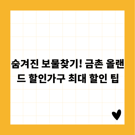 숨겨진 보물찾기! 금촌 올랜드 할인가구 최대 할인 팁
