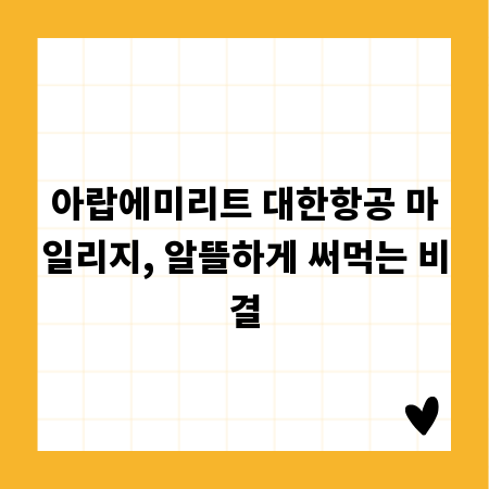 아랍에미리트 대한항공 마일리지, 알뜰하게 써먹는 비결