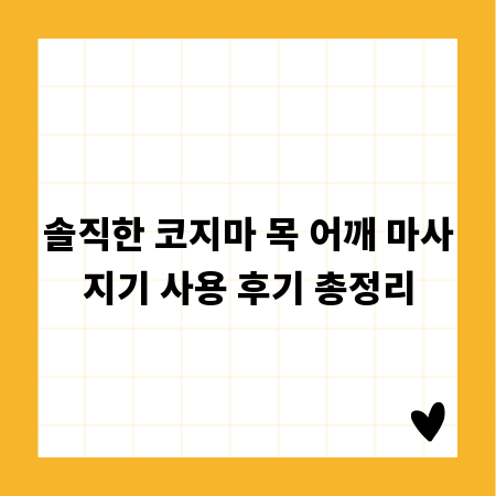 솔직한 코지마 목 어깨 마사지기 사용 후기 총정리