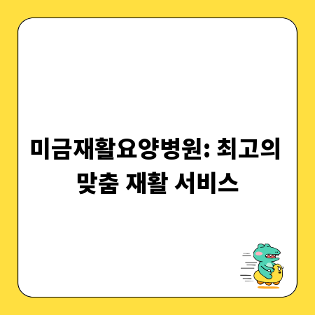 미금재활요양병원: 최고의 맞춤 재활 서비스