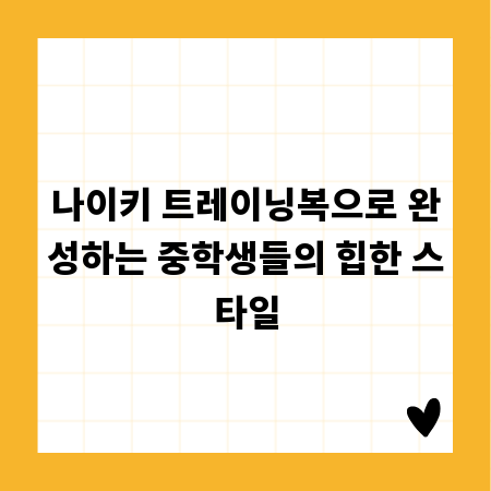 나이키 트레이닝복으로 완성하는 중학생들의 힙한 스타일