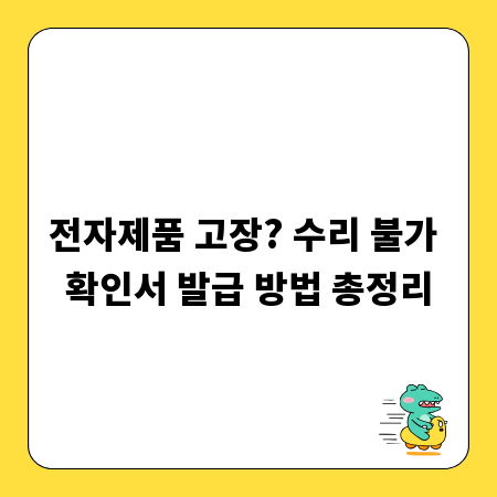전자제품 고장? 수리 불가 확인서 발급 방법 총정리