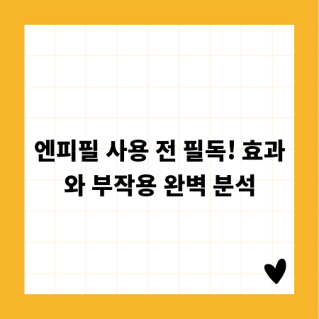 엔피필 사용 전 필독! 효과와 부작용 완벽 분석