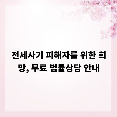 전세사기 피해자를 위한 희망, 무료 법률상담 안내