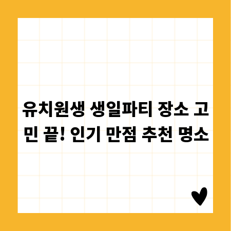 유치원생 생일파티 장소 고민 끝! 인기 만점 추천 명소
