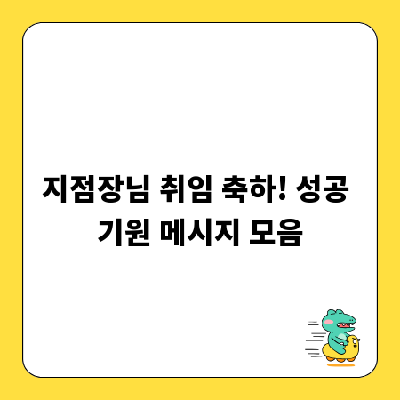 지점장님 취임 축하! 성공 기원 메시지 모음