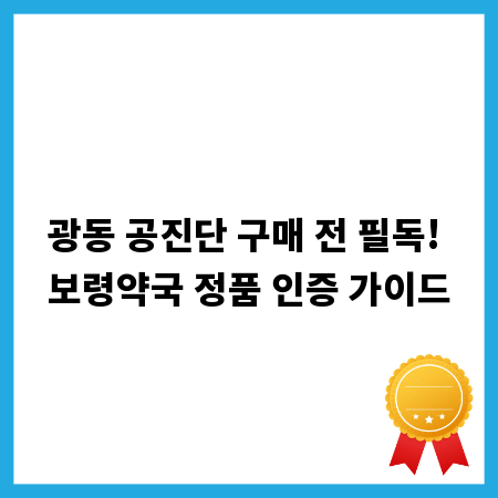 광동 공진단 구매 전 필독! 보령약국 정품 인증 가이드