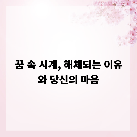 꿈 속 시계, 해체되는 이유와 당신의 마음