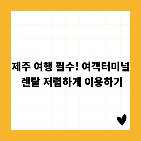 제주 여행 필수! 여객터미널 렌탈 저렴하게 이용하기