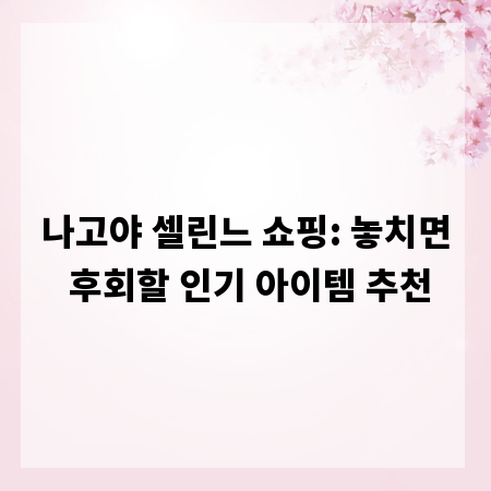 나고야 셀린느 쇼핑: 놓치면 후회할 인기 아이템 추천