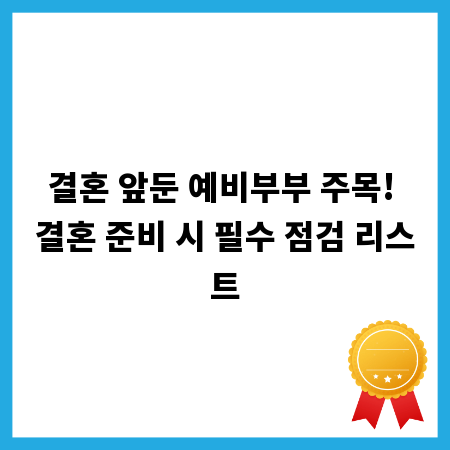 결혼 앞둔 예비부부 주목! 결혼 준비 시 필수 점검 리스트