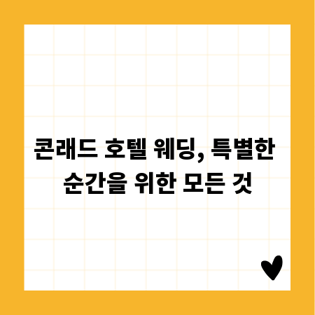 콘래드 호텔 웨딩, 특별한 순간을 위한 모든 것