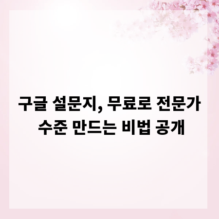 구글 설문지, 무료로 전문가 수준 만드는 비법 공개