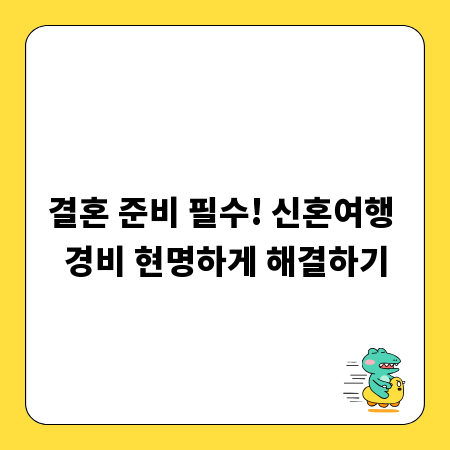 결혼 준비 필수! 신혼여행 경비 현명하게 해결하기