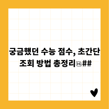 궁금했던 수능 점수, 초간단 조회 방법 총정리
##