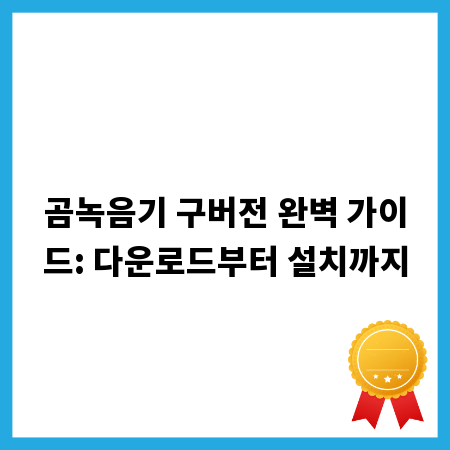 곰녹음기 구버전 완벽 가이드: 다운로드부터 설치까지