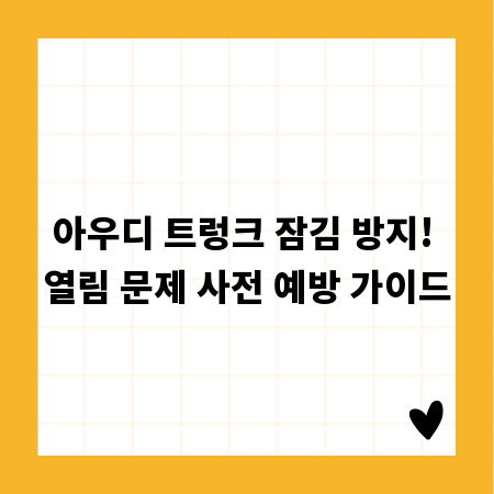 아우디 트렁크 잠김 방지! 열림 문제 사전 예방 가이드