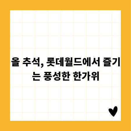 올 추석, 롯데월드에서 즐기는 풍성한 한가위