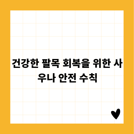 건강한 팔목 회복을 위한 사우나 안전 수칙