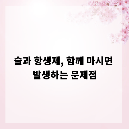술과 항생제, 함께 마시면 발생하는 문제점