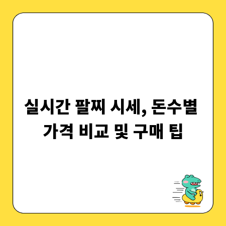 실시간 팔찌 시세, 돈수별 가격 비교 및 구매 팁