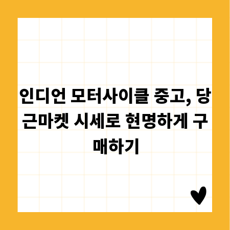인디언 모터사이클 중고, 당근마켓 시세로 현명하게 구매하기