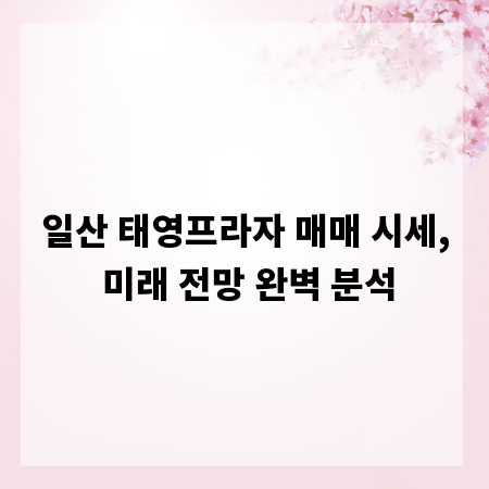 일산 태영프라자 매매 시세, 미래 전망 완벽 분석
