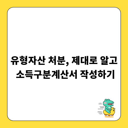 유형자산 처분, 제대로 알고 소득구분계산서 작성하기