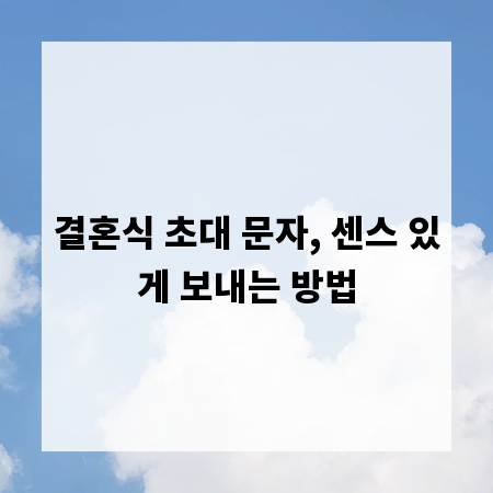 결혼식 초대 문자, 센스 있게 보내는 방법