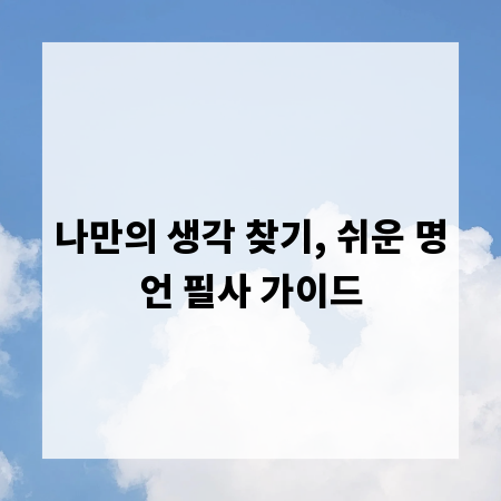나만의 생각 찾기, 쉬운 명언 필사 가이드